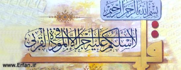 تجلی قرآن در سیره معصومین:مزد رسالت