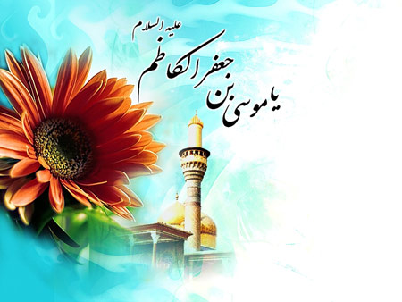 درس های اخلاق از امام هفتم