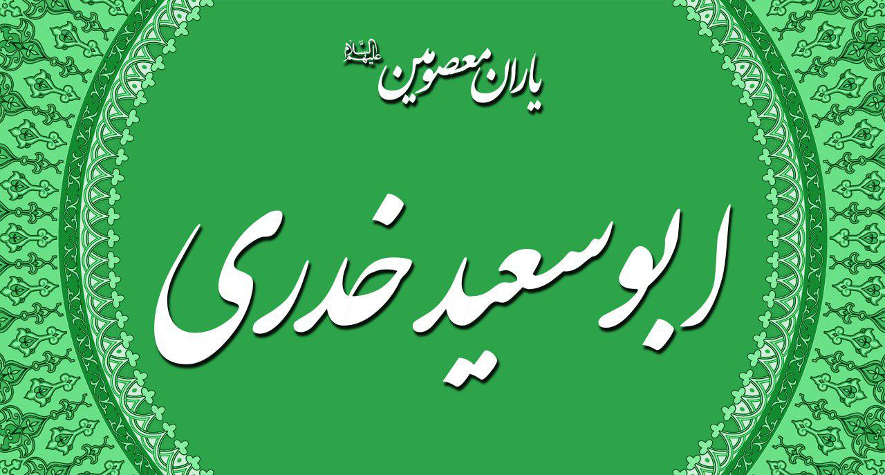 ابو سعید خدری (سعد بن مالک)