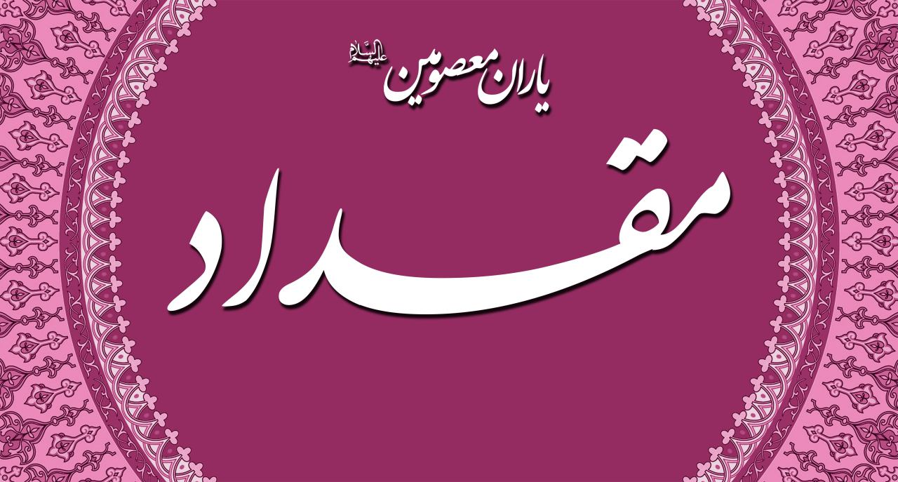 مقداد بن عمرو