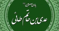 عدی بن حاتم طائی