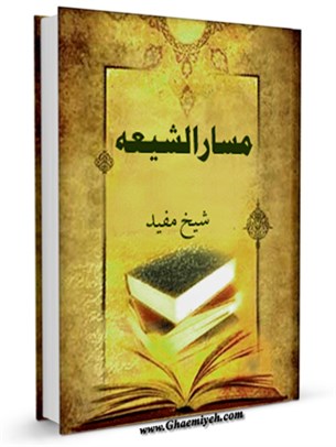 مسار الشیعة