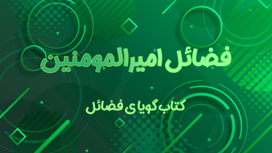 فضائل امام علی(علیه السلام)