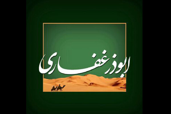 ابوذر غفاری