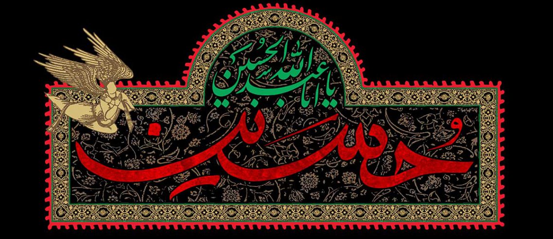 چند نمونه از سیره‌ اخلاقی امام حسین(علیه السلام)