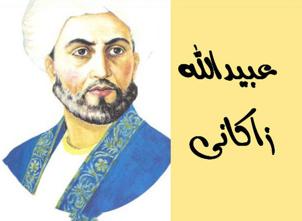 عبید زاکانی