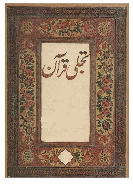 تجلى قرآن در سیره معصومین (ع) ؛یک شاخه گل