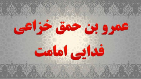 فدایى امامت(عمر و بن حمق خزاعى)