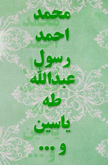 سرّ نامگذاری پیامبر به احمد و محمد صلی الله علیه و آله و سلم