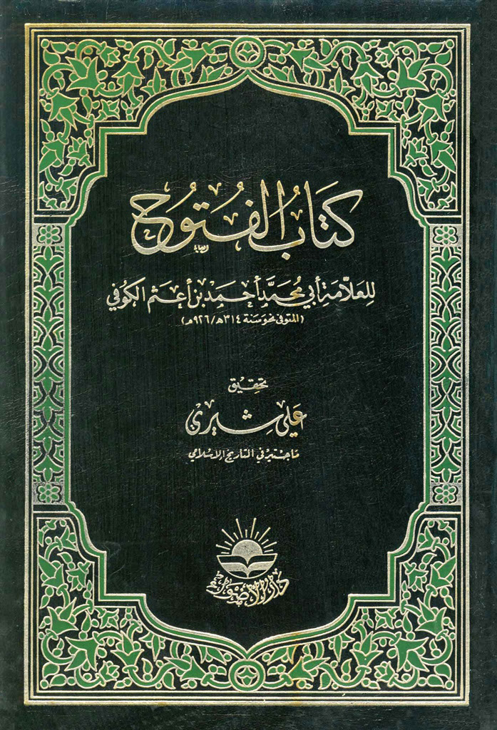 الفتوح