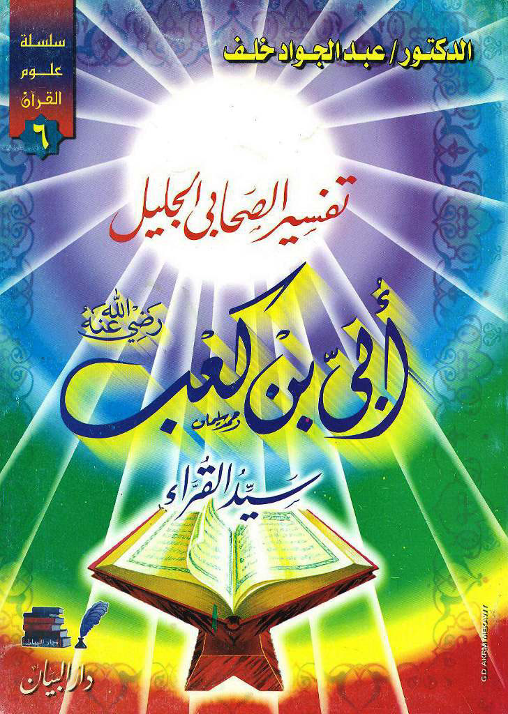 ابی بن کعب انصاری