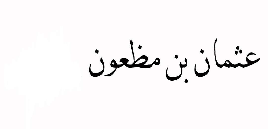 عثمان بن مظعون