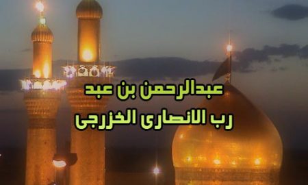 عبدالرحمن بن عبد رب الانصاری الخزرجی