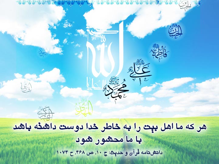 اهل بیت محبوب اسلام