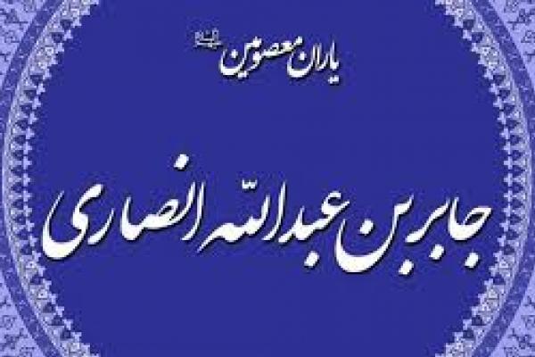 جابر بن عبدالله انصارى