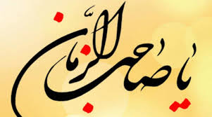 شمایل و صفات امام زمان (عج) از نگاه معصومین