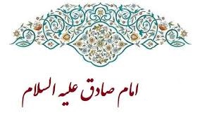 علوم و فضائل امام صادق علیه السلام