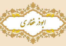 جندب بن جناده(اباذر غفاری)