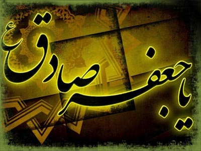 سیره اخلاقی امام جعفر صادق صلوات الله علیه