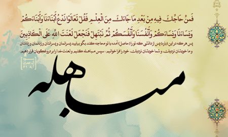 آیه ی مباهله و شأن نزول آن (۱)