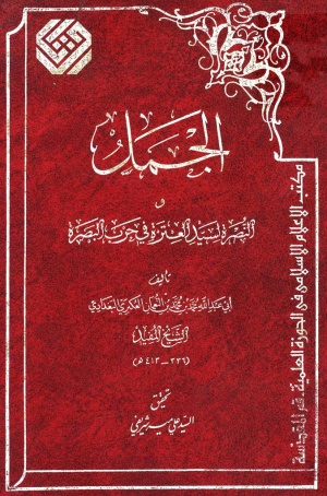 الجمل
