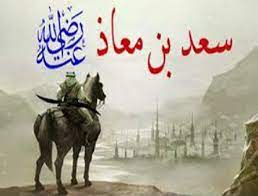 سعد بن معاذ