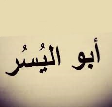 ابو الیسر انصاری (کعب بن عمرو)