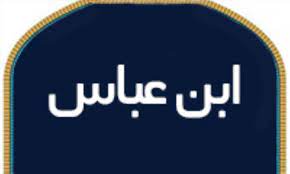 عبدالله بن عباس