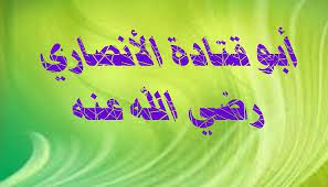 ابو قتاده انصاری (حارث بن ربعی)