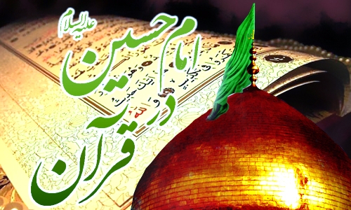 جایگاه امام حسین علیه السلام در قرآن