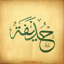 حذیفه بن یمان