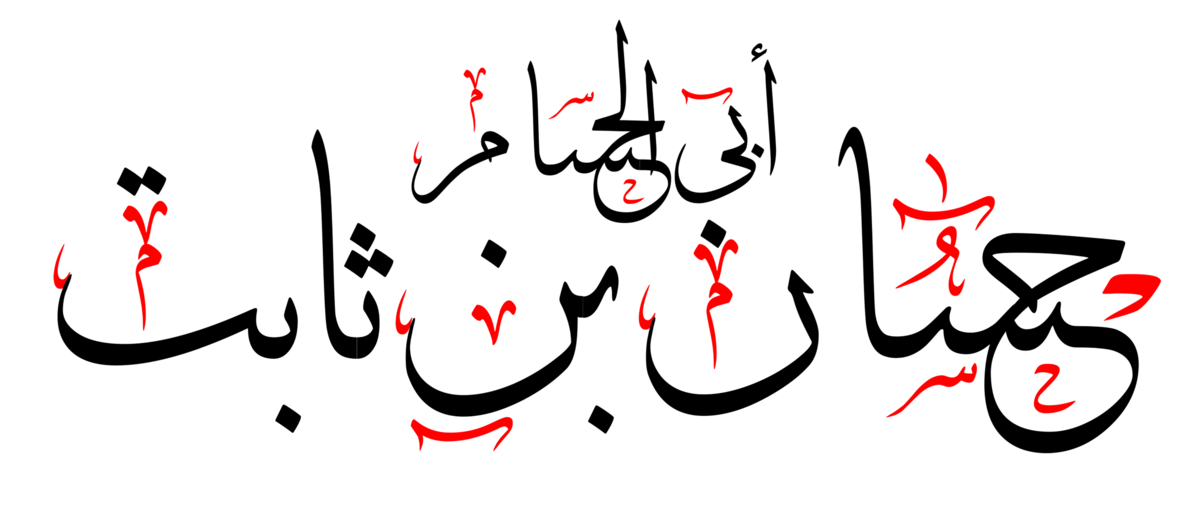 حسان بن ثابت