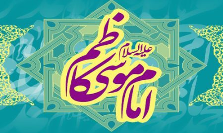امام کاظم الگوی اخلاقی جامعه
