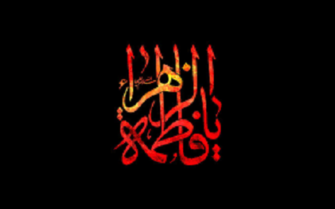 صدیقه کبرى و راهبردهاى مواجهه با حوادث