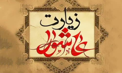 بررسی معنای سلام در زیارت عاشورا