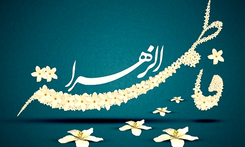 فضائل حضرت فاطمه زهرا (سلام الله علیها)