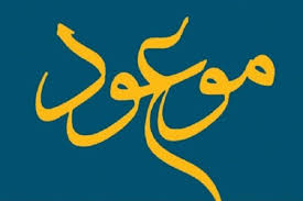 مهدى موعود (عج) در احادیث قدسی