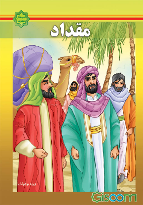 مقداد کیست؟