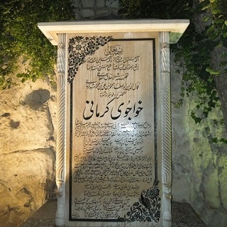 مناقب آل عبا در اشعار خواجوی کرمانی