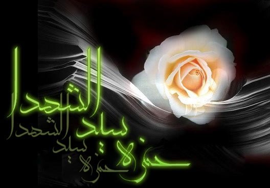 حضرت حمزه سید الشهداء(علیه السلام)