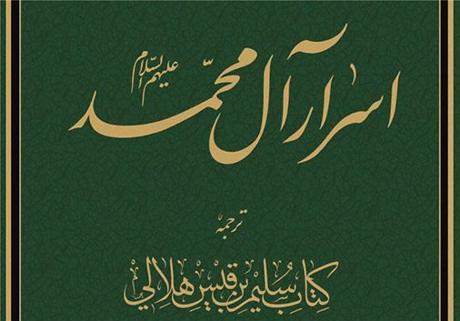 سلیم بن قیس هلالى عامرى کوفى