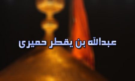 عبدالله بن يقطر حميري