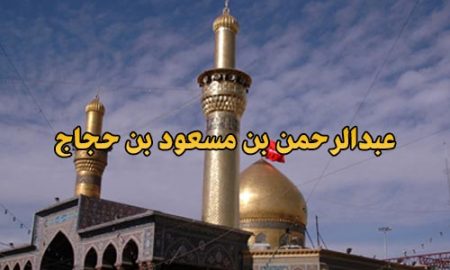 عبدالرحمن بن مسعود بن حجاج