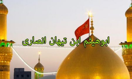 ابوهیثم ابن تیهان انصارى