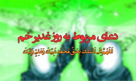 دعای مربوط به روز غدیر خم