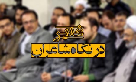 غدیر در نگاه شاعران