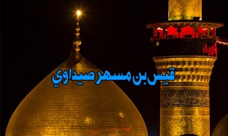 قیس بن مسهر صیداوی