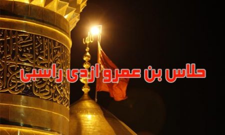 حلاس بن عمرو ازدی راسبی