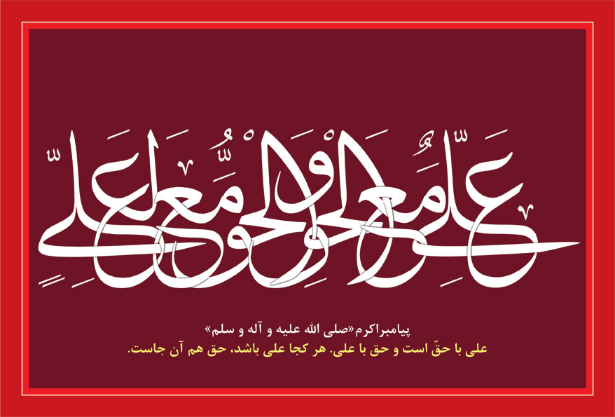 حدیث «علی مع الحق»