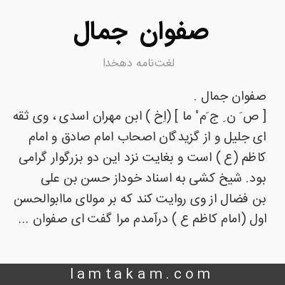 صفوان بن مهران جمّال